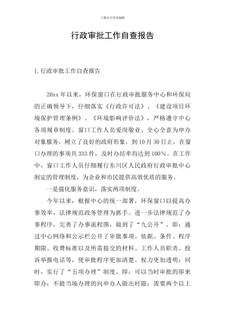 行政审批工作自查报告