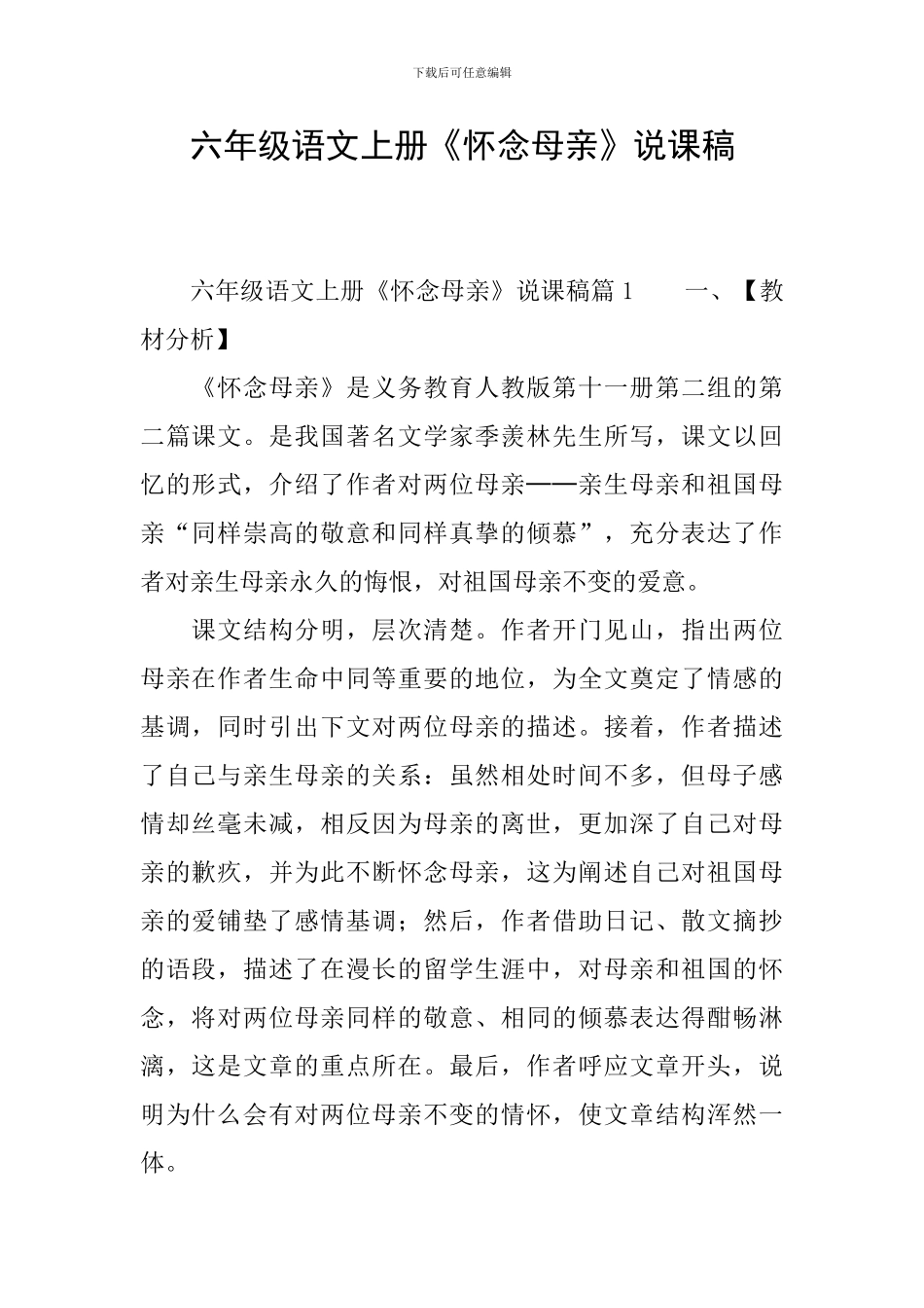 六年级语文上册《怀念母亲》说课稿_第1页