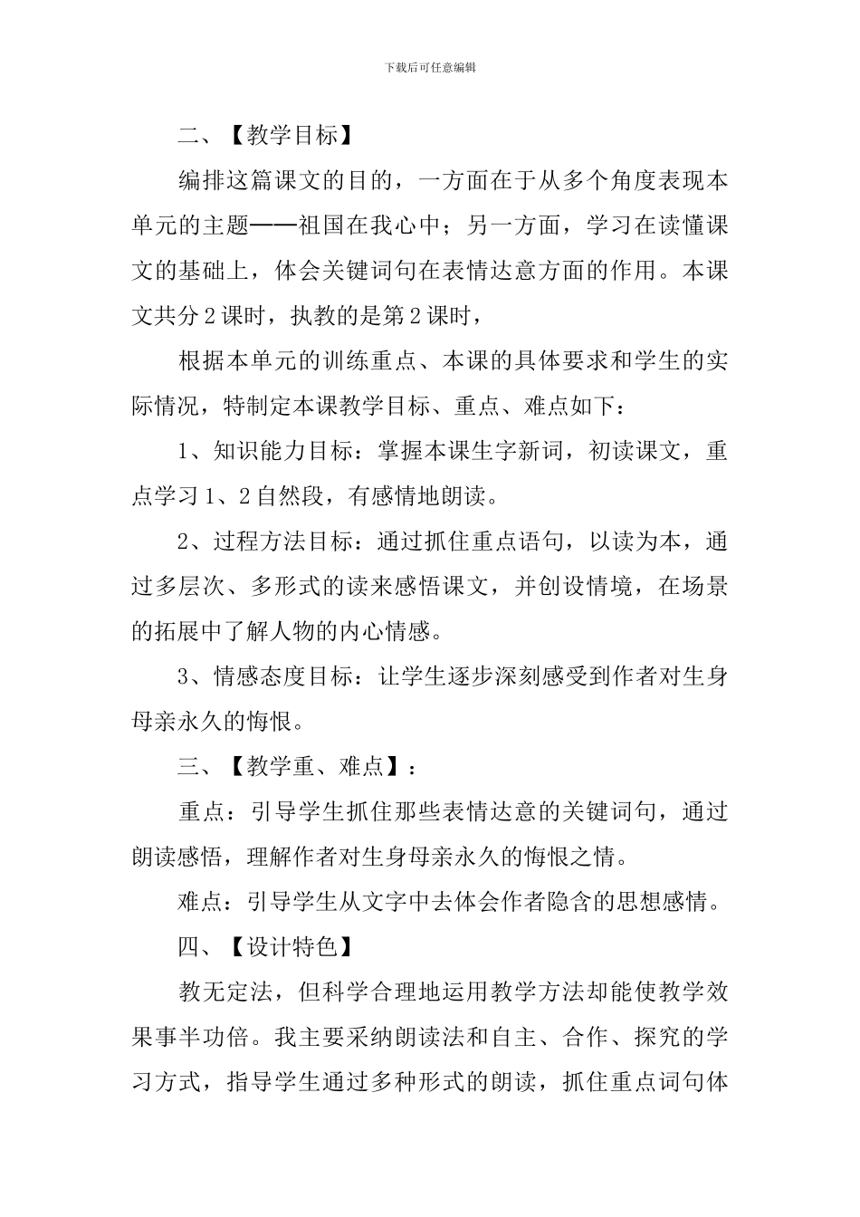 六年级语文上册《怀念母亲》说课稿_第2页