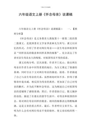 六年级语文上册《怀念母亲》说课稿
