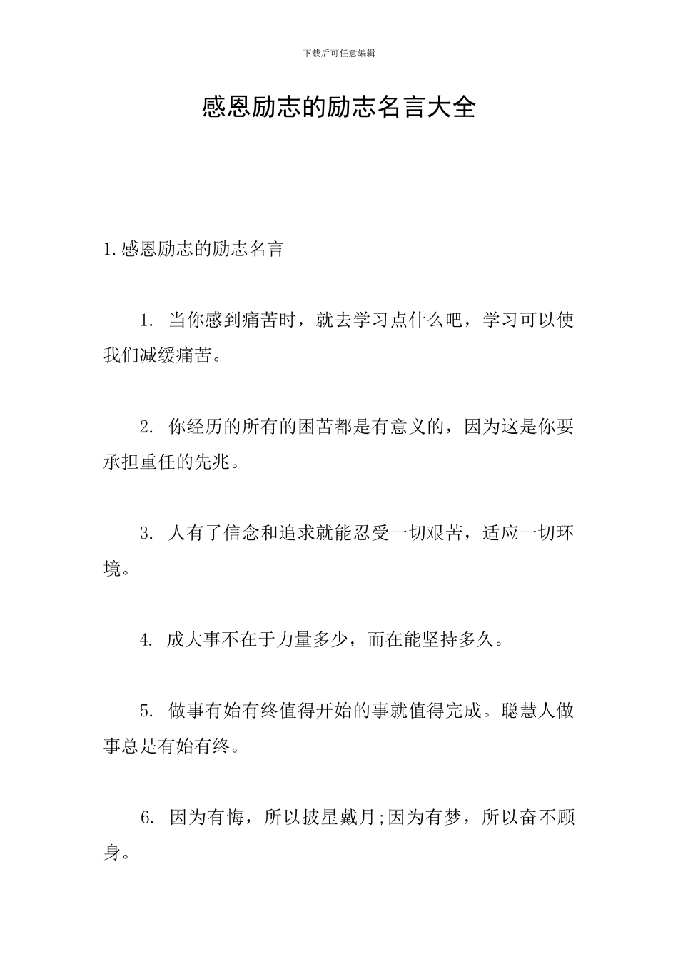 感恩励志的励志名言大全_第1页