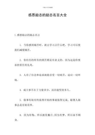 感恩励志的励志名言大全