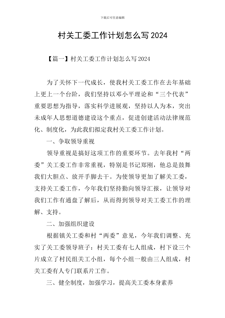 村关工委工作计划怎么写2024_第1页