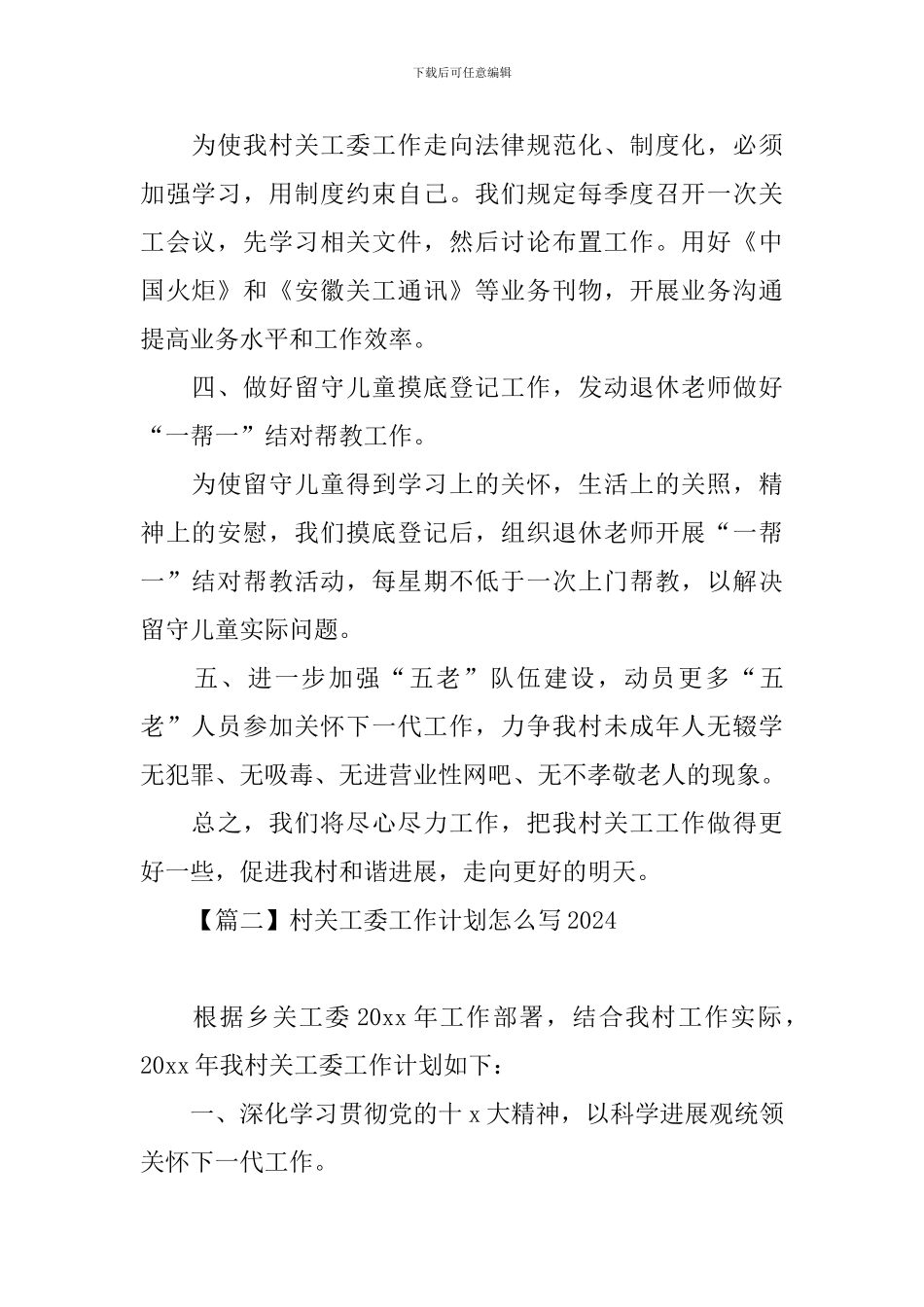 村关工委工作计划怎么写2024_第2页