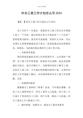 村关工委工作计划怎么写2024