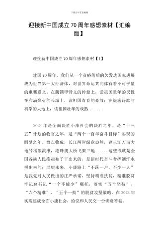 迎接新中国成立70周年感想素材