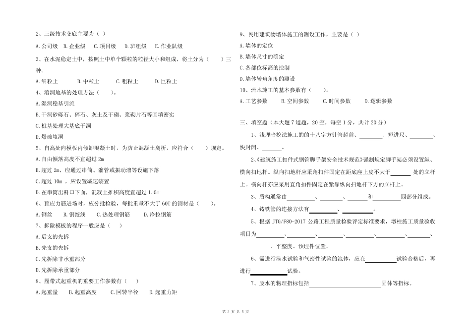 技术员-技术工程师-技术负责人-技术总工提岗考试试题 _第2页