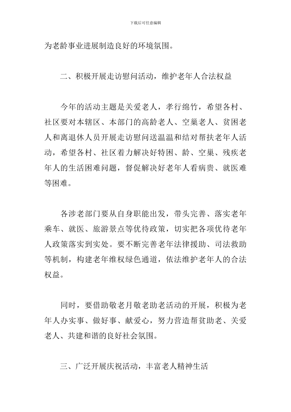 2024重阳节慰问老人活动方案范文精选10篇_第2页