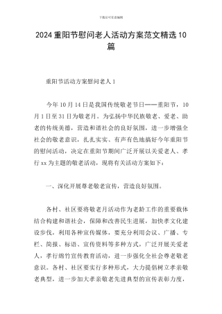 2024重阳节慰问老人活动方案范文精选10篇