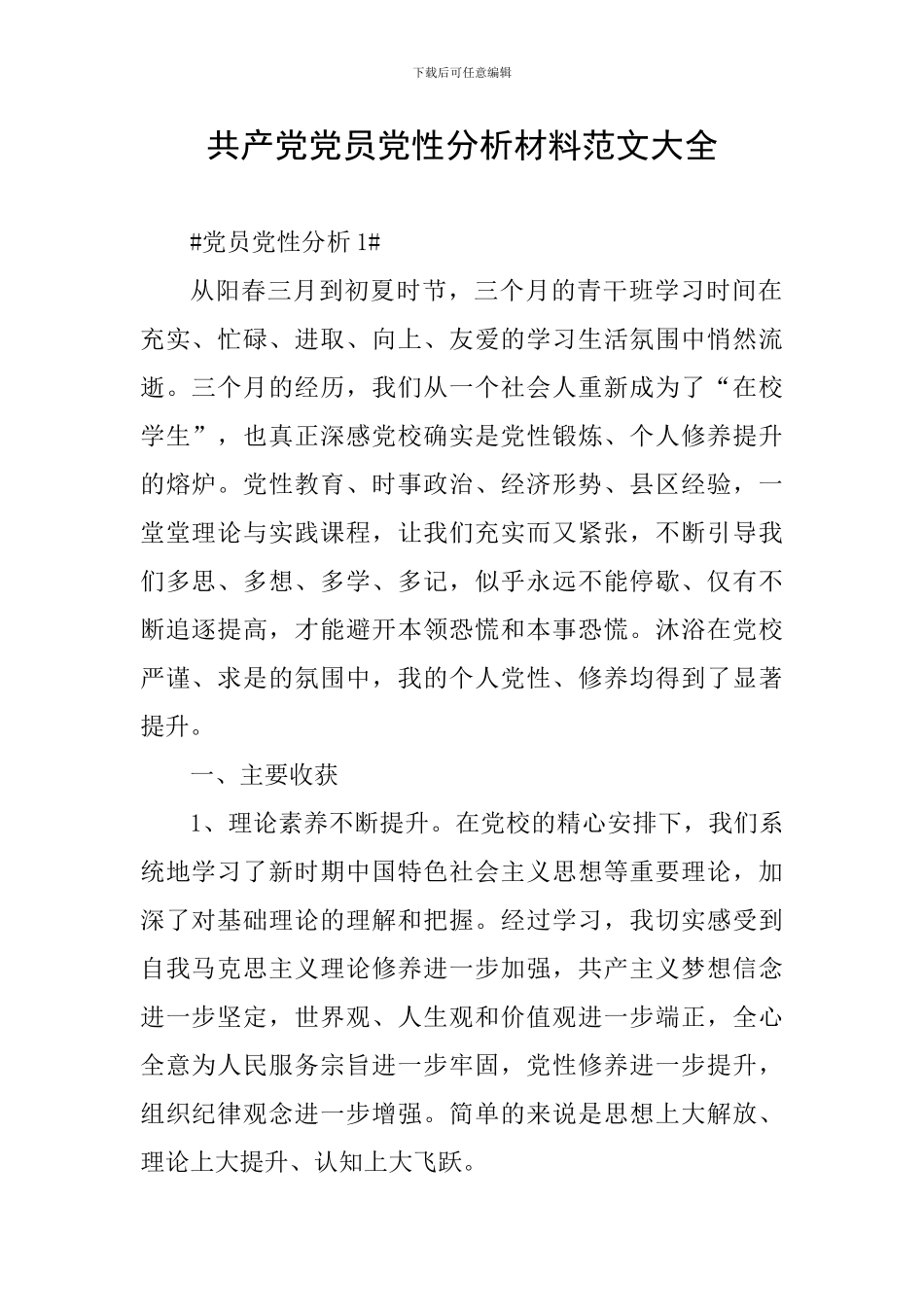 共产党党员党性分析材料范文大全_第1页