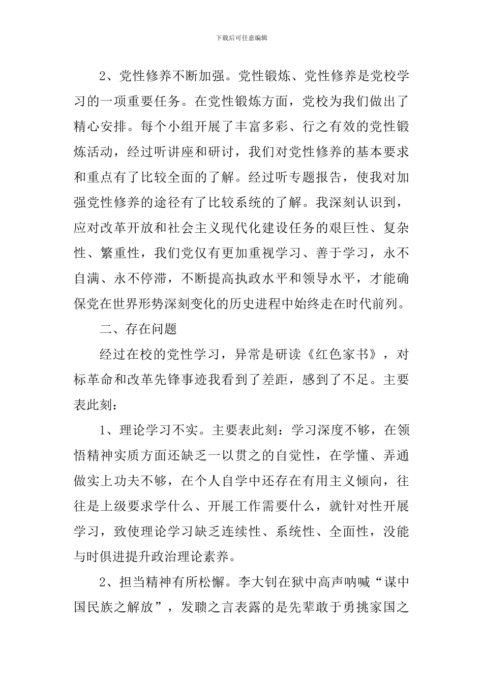 共产党党员党性分析材料范文大全_第2页