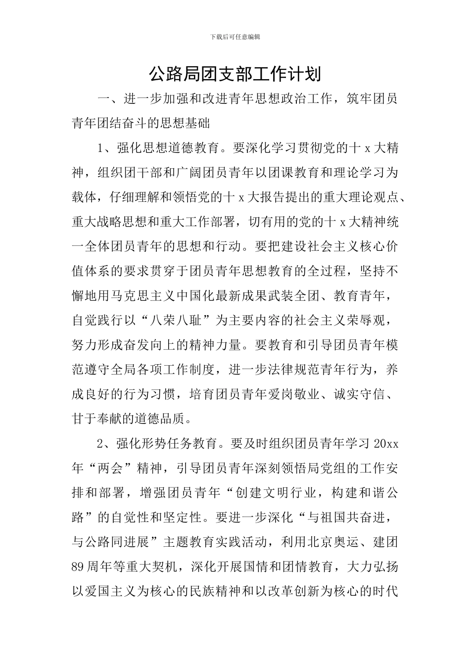 公路局团支部工作计划_第1页