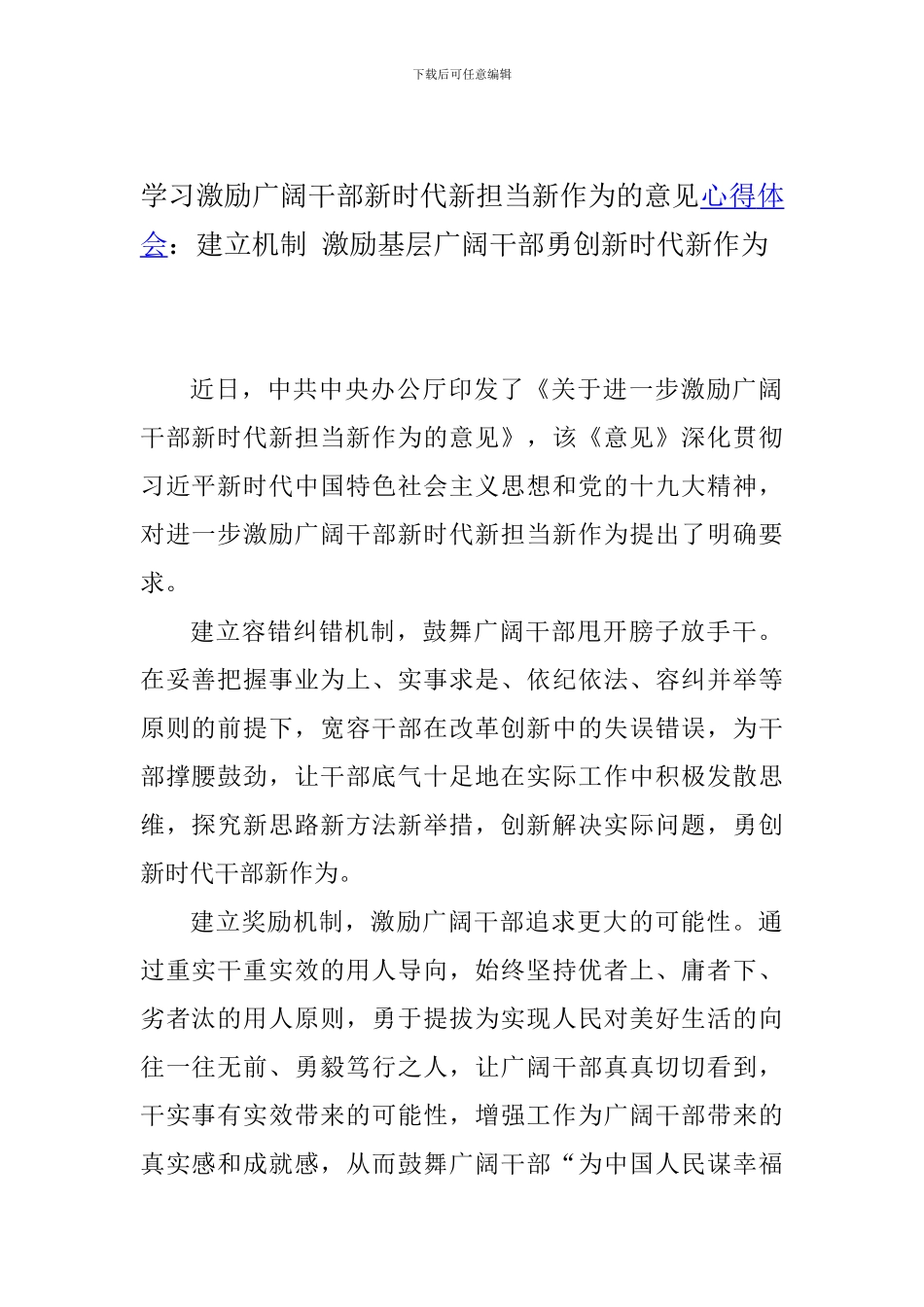 学习激励广大干部新时代新担当新作为的意见心得体会：建立机制-激励基层广大干部勇创新时代新作为_第1页