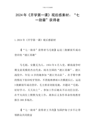 2024年《开学第一课》观后感素材：“七一勋章”获得者