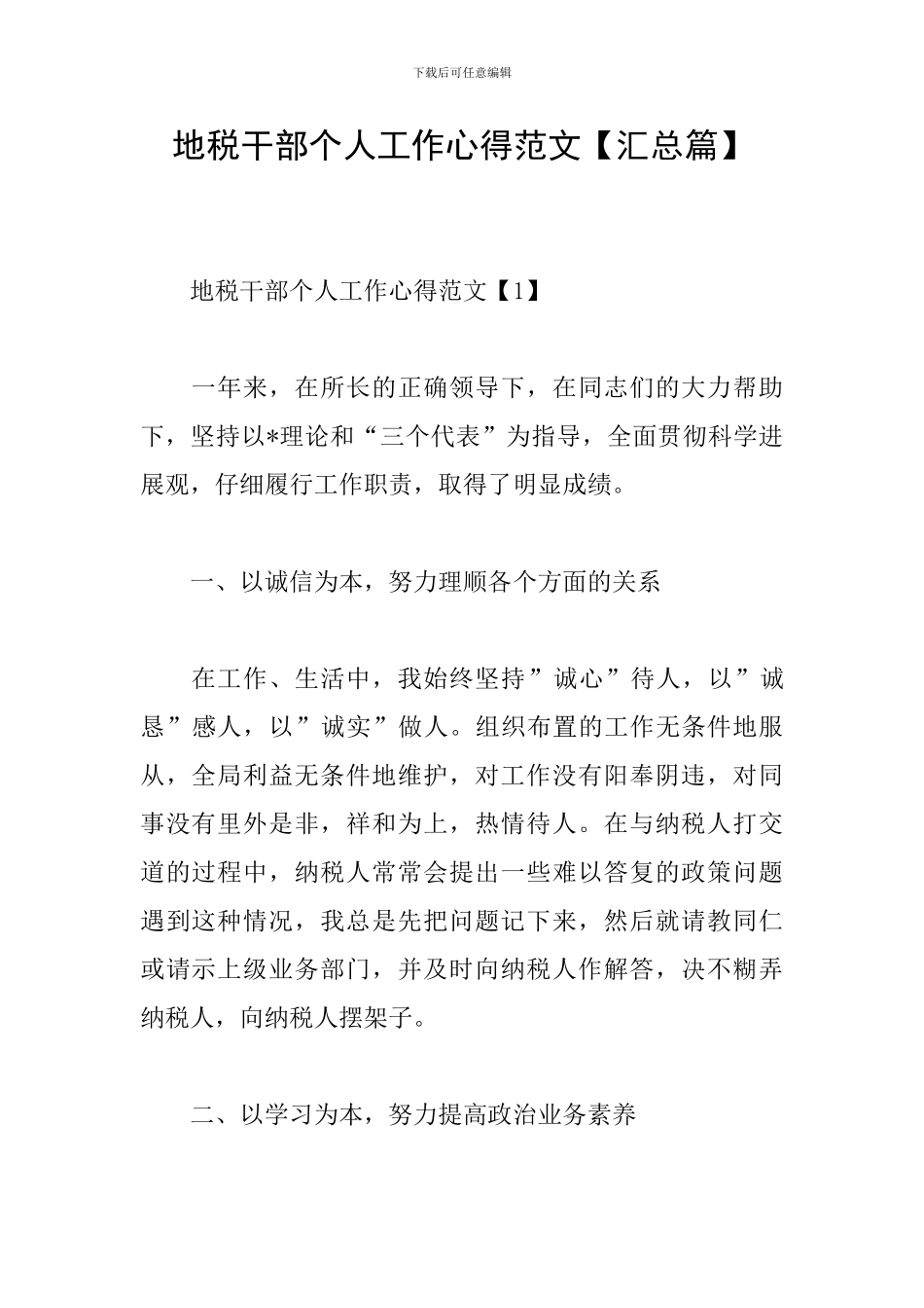 地税干部个人工作心得范文_第1页