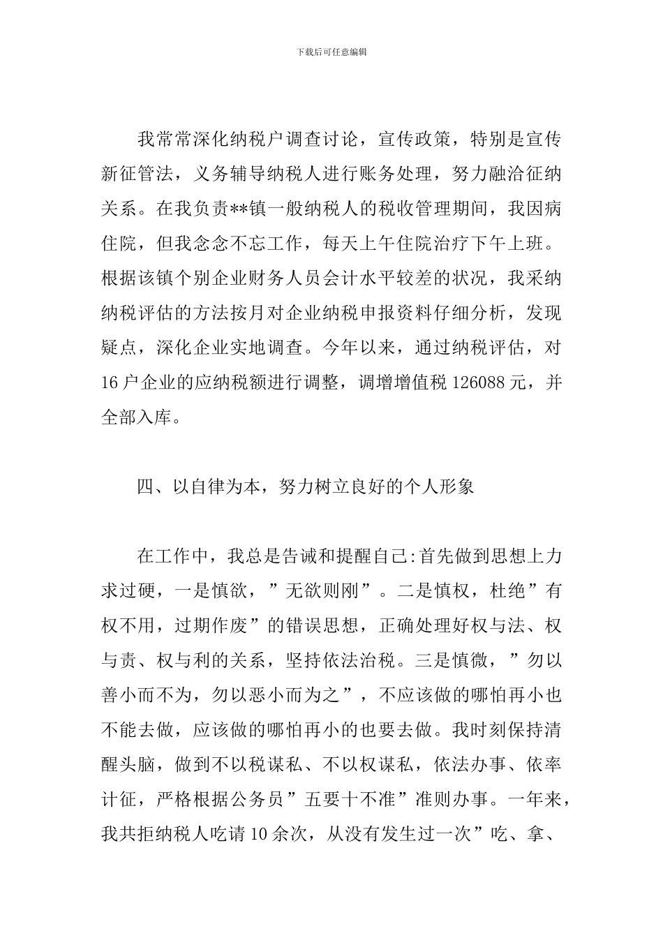 地税干部个人工作心得范文_第3页