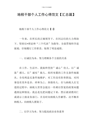 地税干部个人工作心得范文