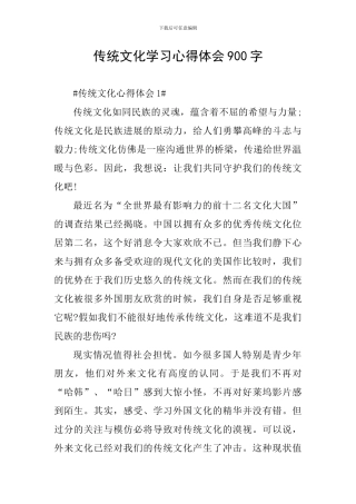 传统文化学习心得体会900字