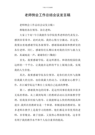 教师例会工作总结会议发言稿