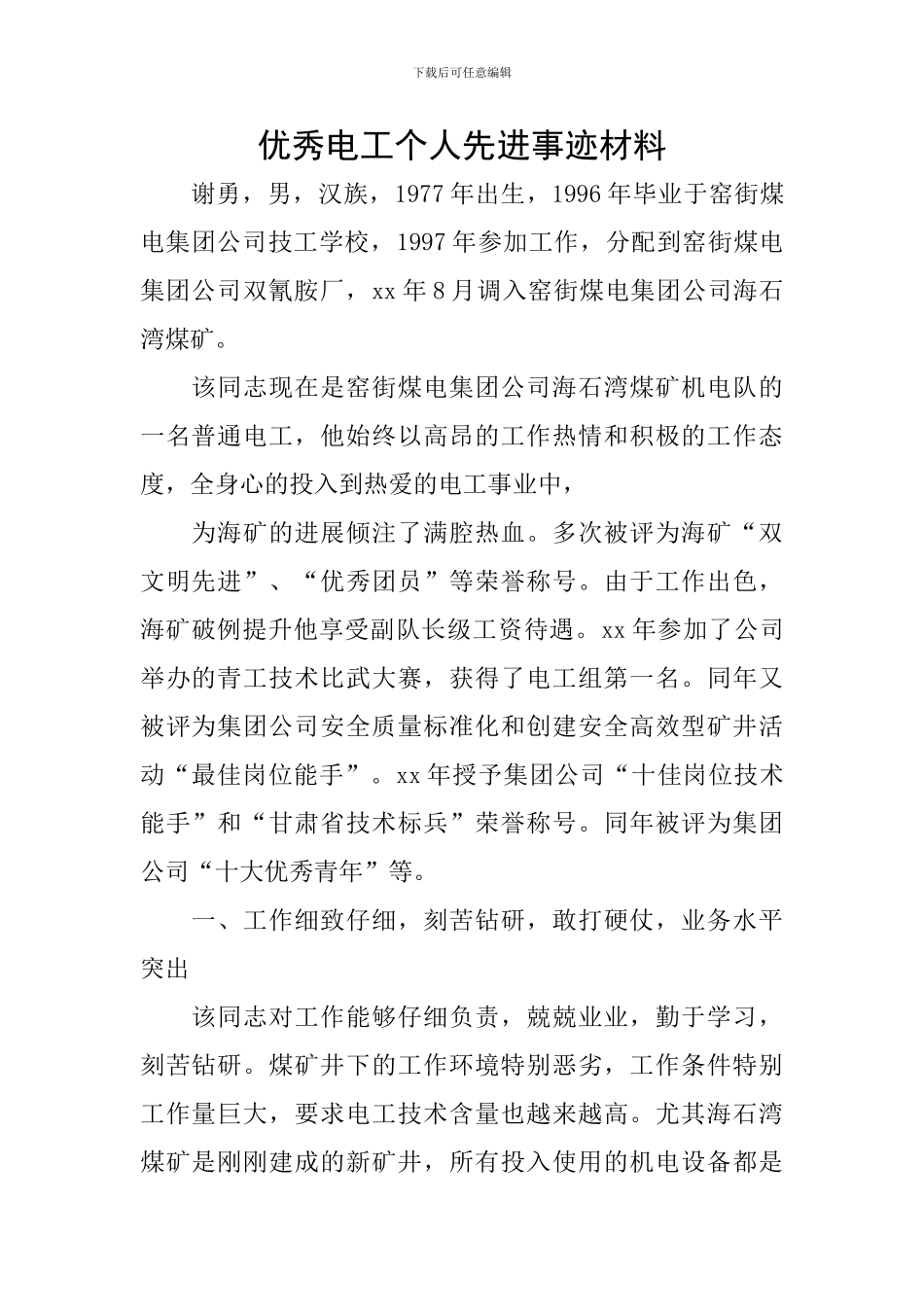 优秀电工个人先进事迹材料_第1页