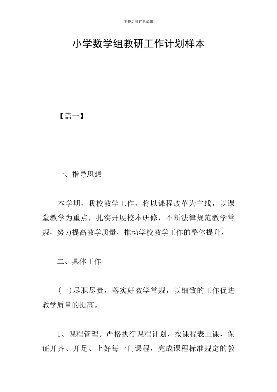 小学数学组教研工作计划样本_第1页