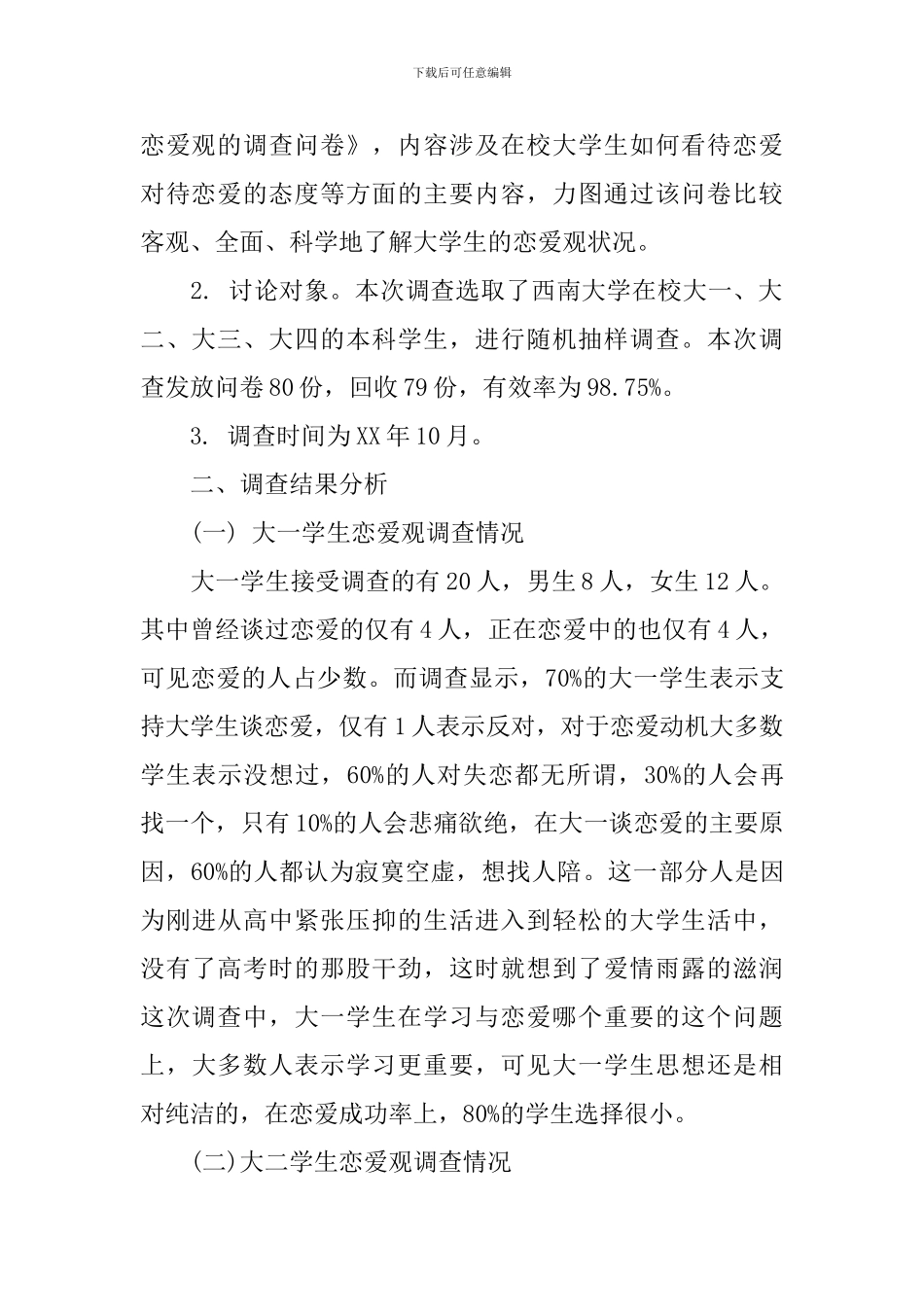 2024年当代大学生恋爱观调查报告_第2页