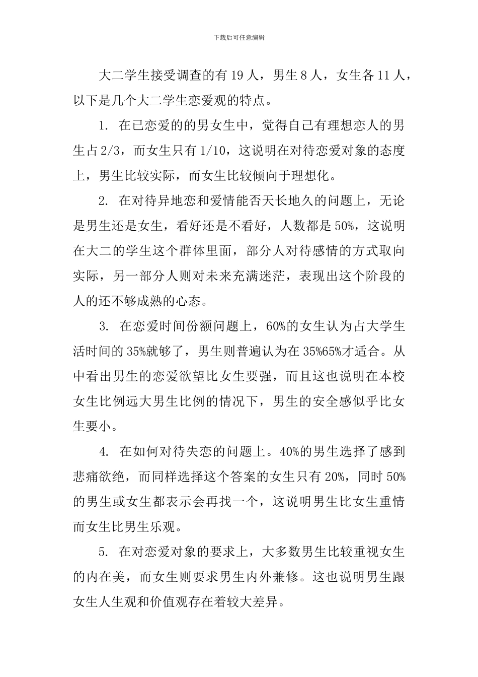 2024年当代大学生恋爱观调查报告_第3页