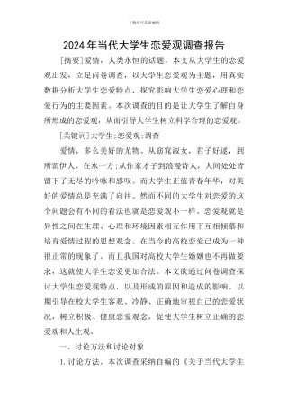 2024年当代大学生恋爱观调查报告