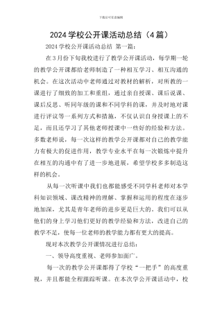 2024学校公开课活动总结