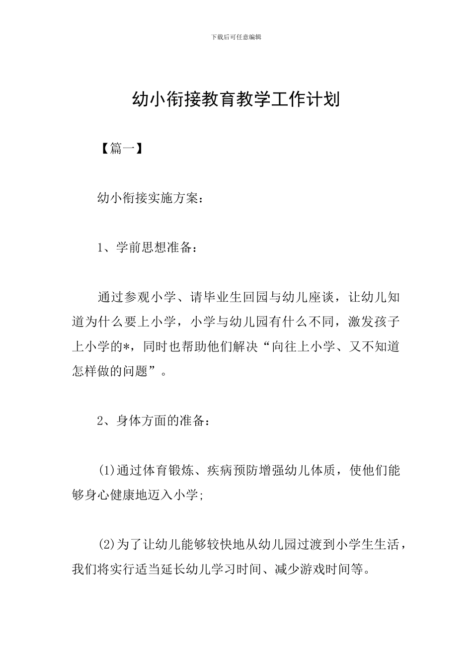 幼小衔接教育教学工作计划_第1页