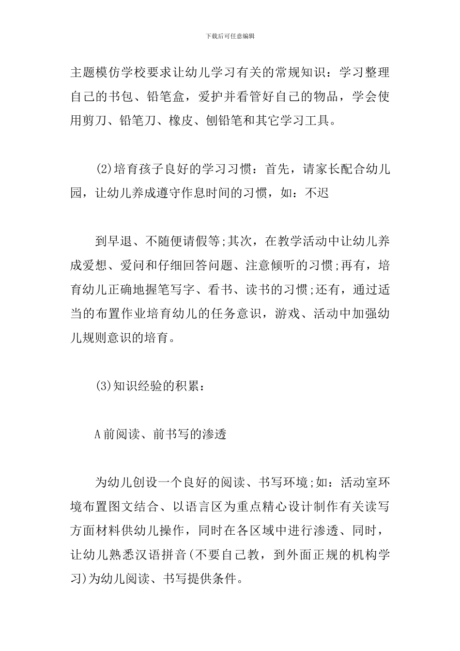 幼小衔接教育教学工作计划_第3页