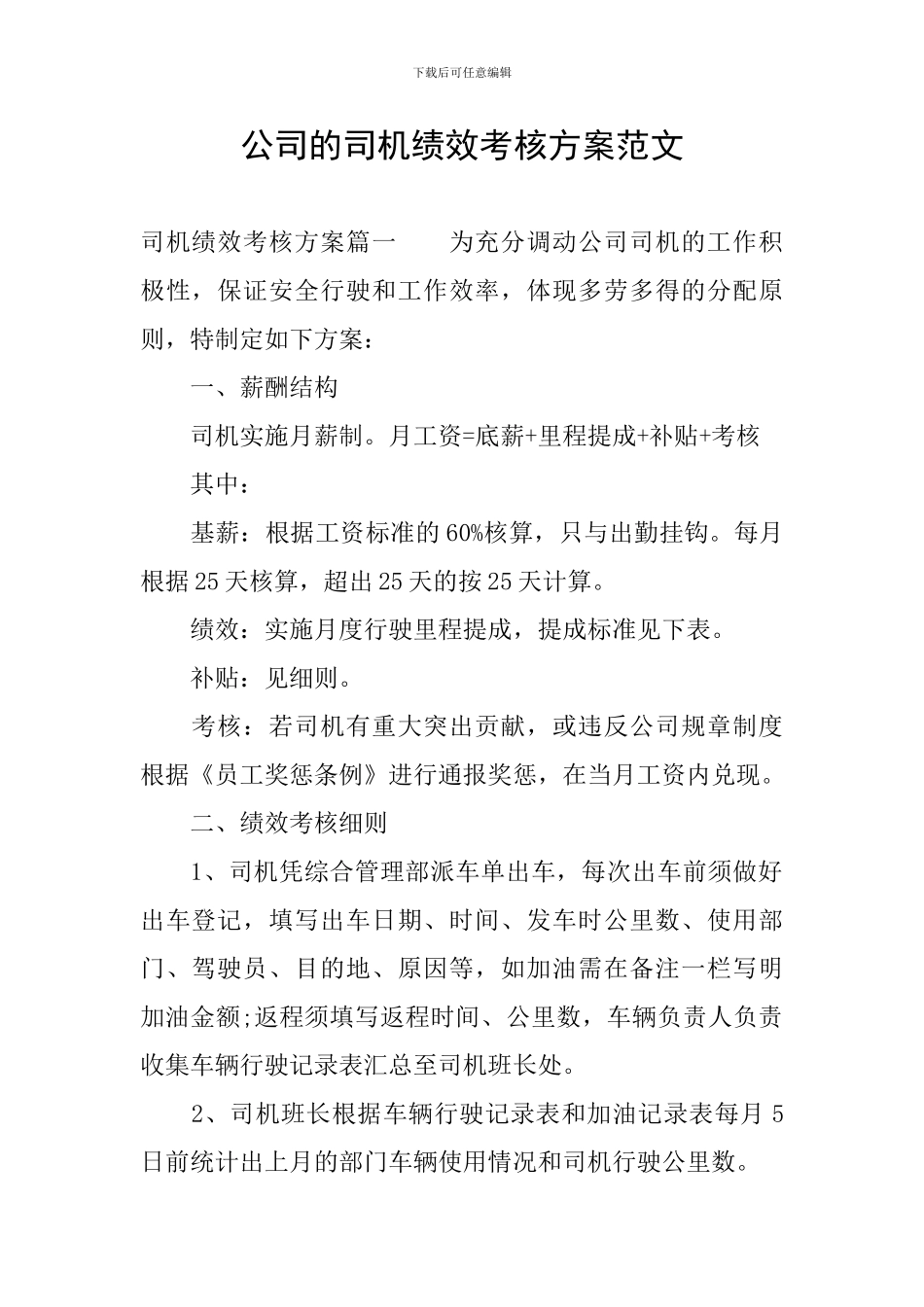 公司的司机绩效考核方案范文_第1页