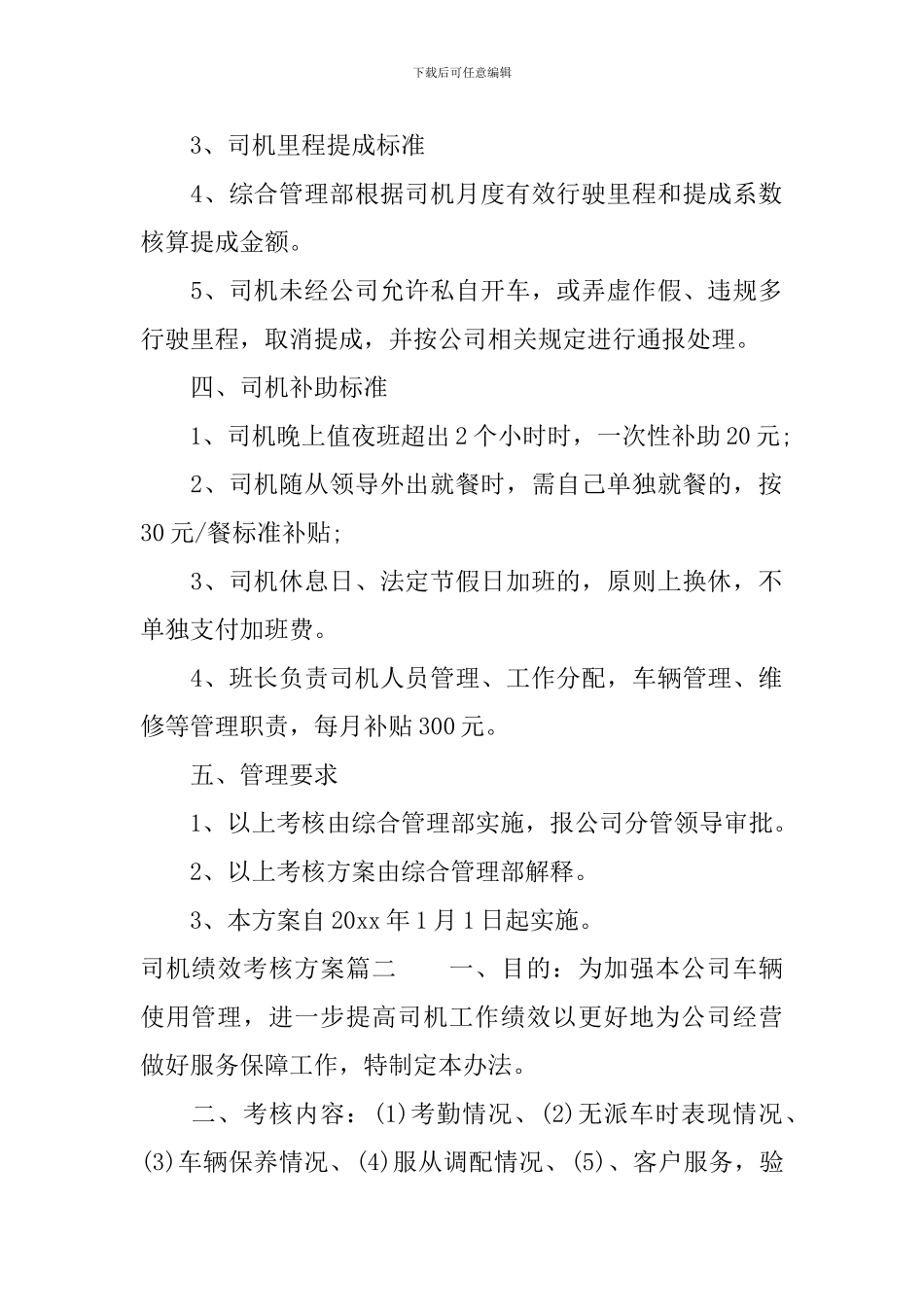 公司的司机绩效考核方案范文_第2页