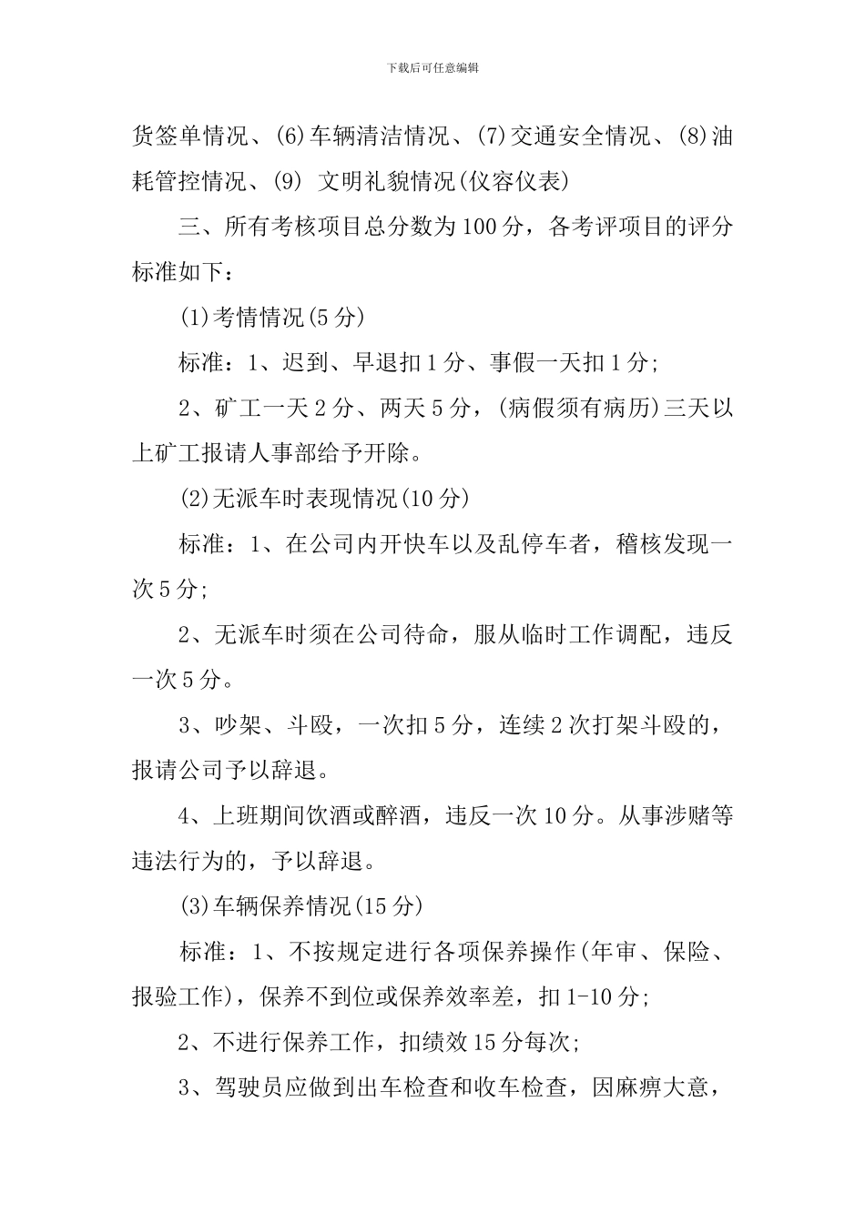 公司的司机绩效考核方案范文_第3页