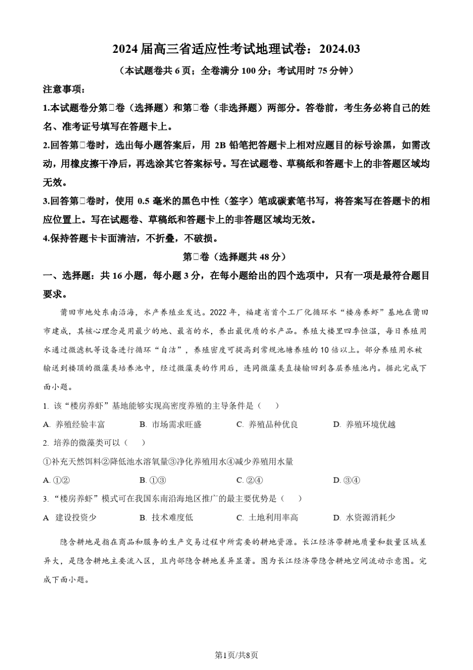 2024届福建省高考三模地理试题(原卷版) _第1页