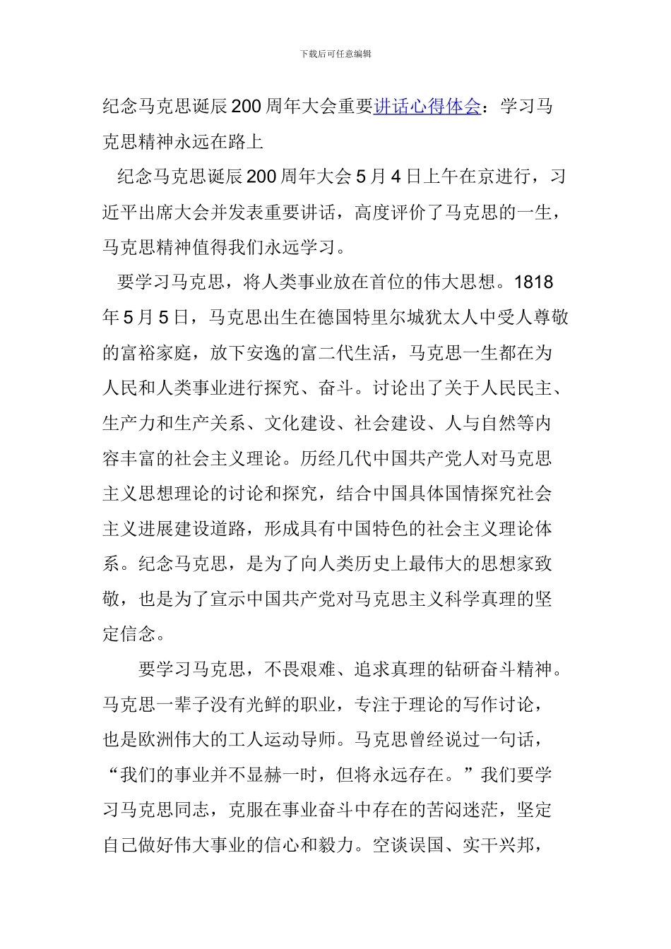 纪念马克思诞辰200周年大会重要讲话心得体会_第1页