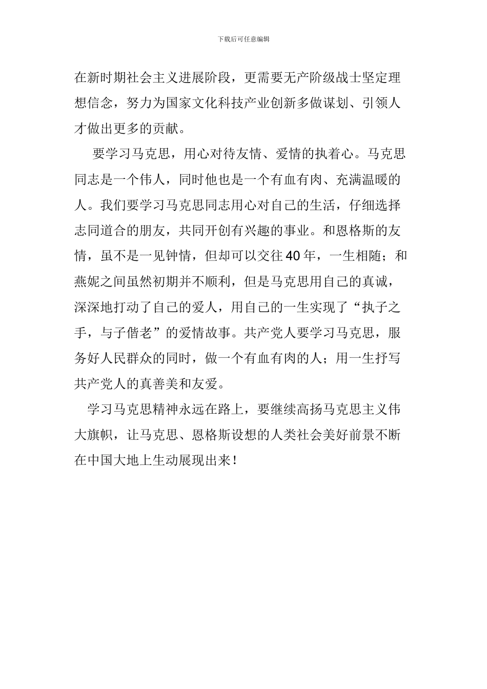 纪念马克思诞辰200周年大会重要讲话心得体会_第2页