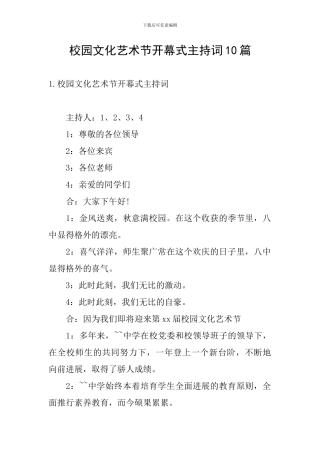 校园文化艺术节开幕式主持词10篇