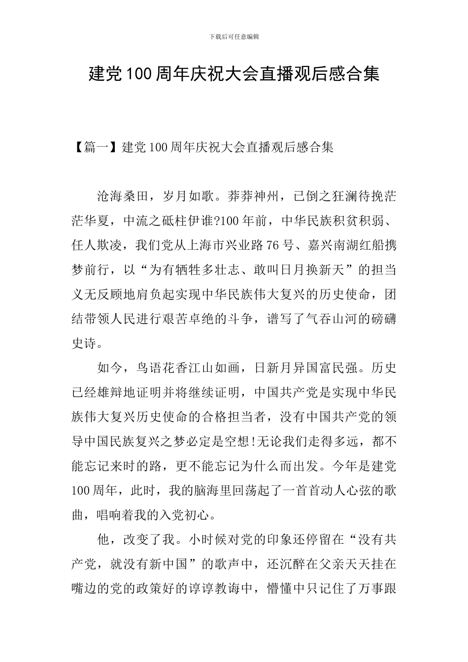 建党100周年庆祝大会直播观后感合集_第1页