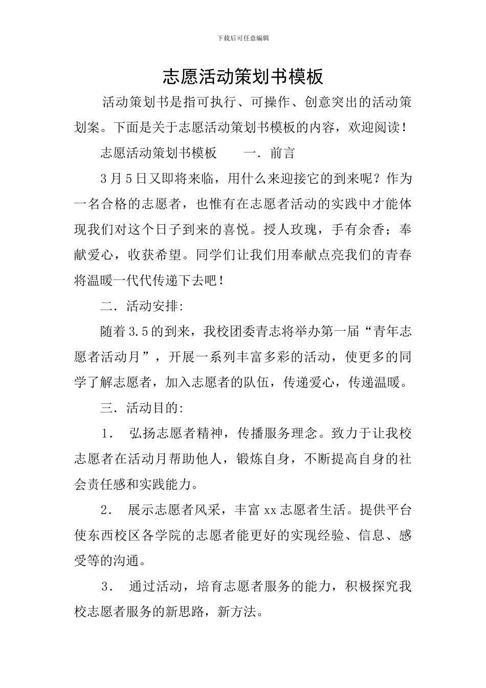 志愿活动策划书模板_第1页