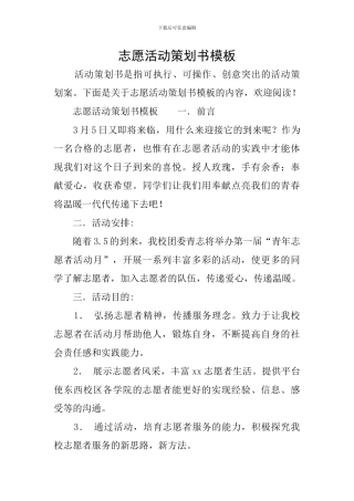 志愿活动策划书模板