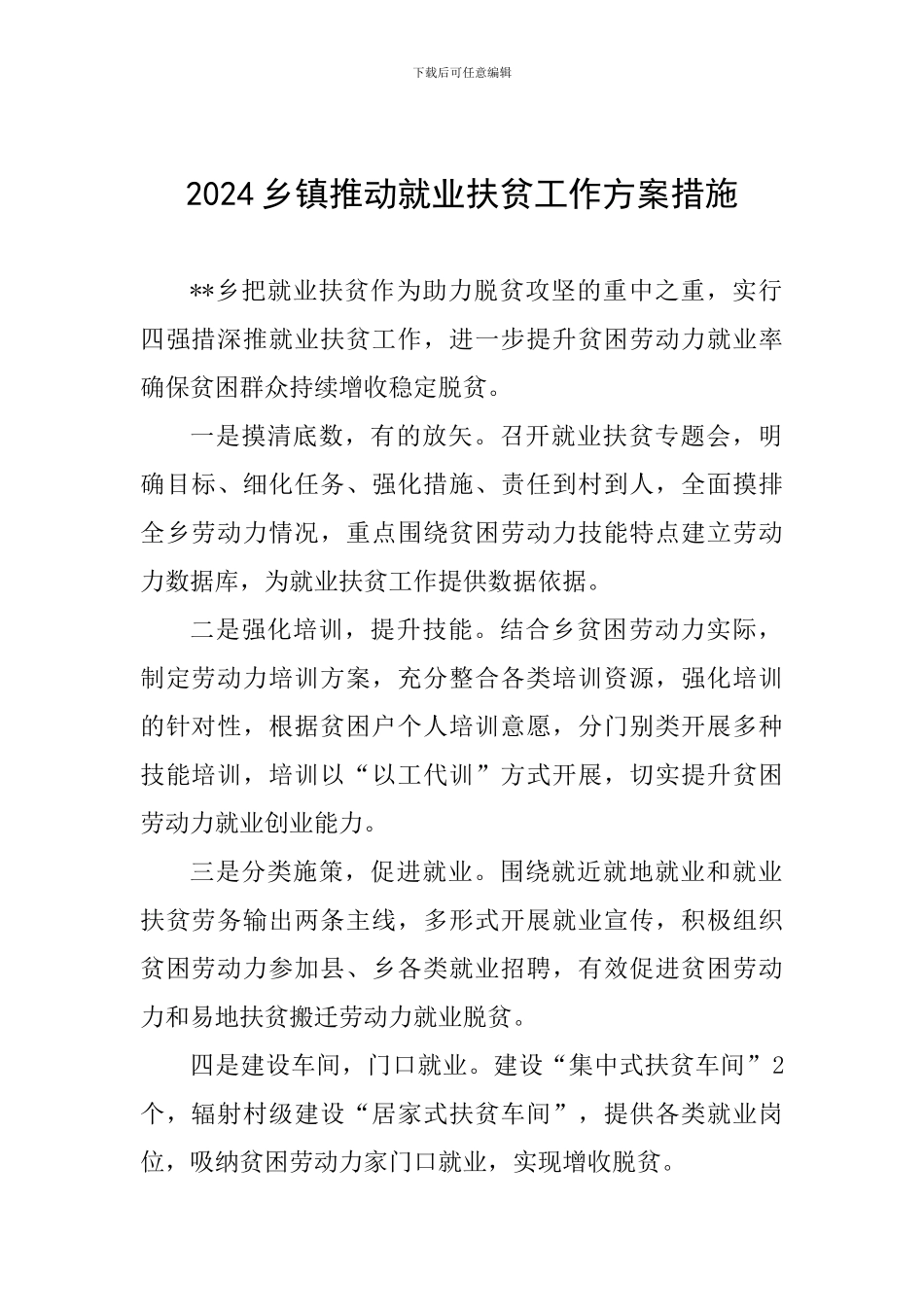 2024乡镇推进就业扶贫工作方案措施_第1页