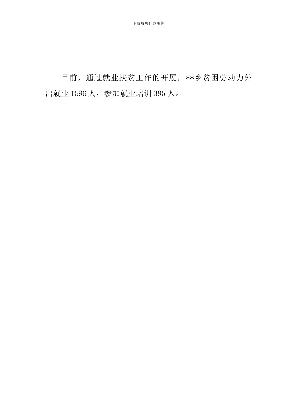 2024乡镇推进就业扶贫工作方案措施_第2页