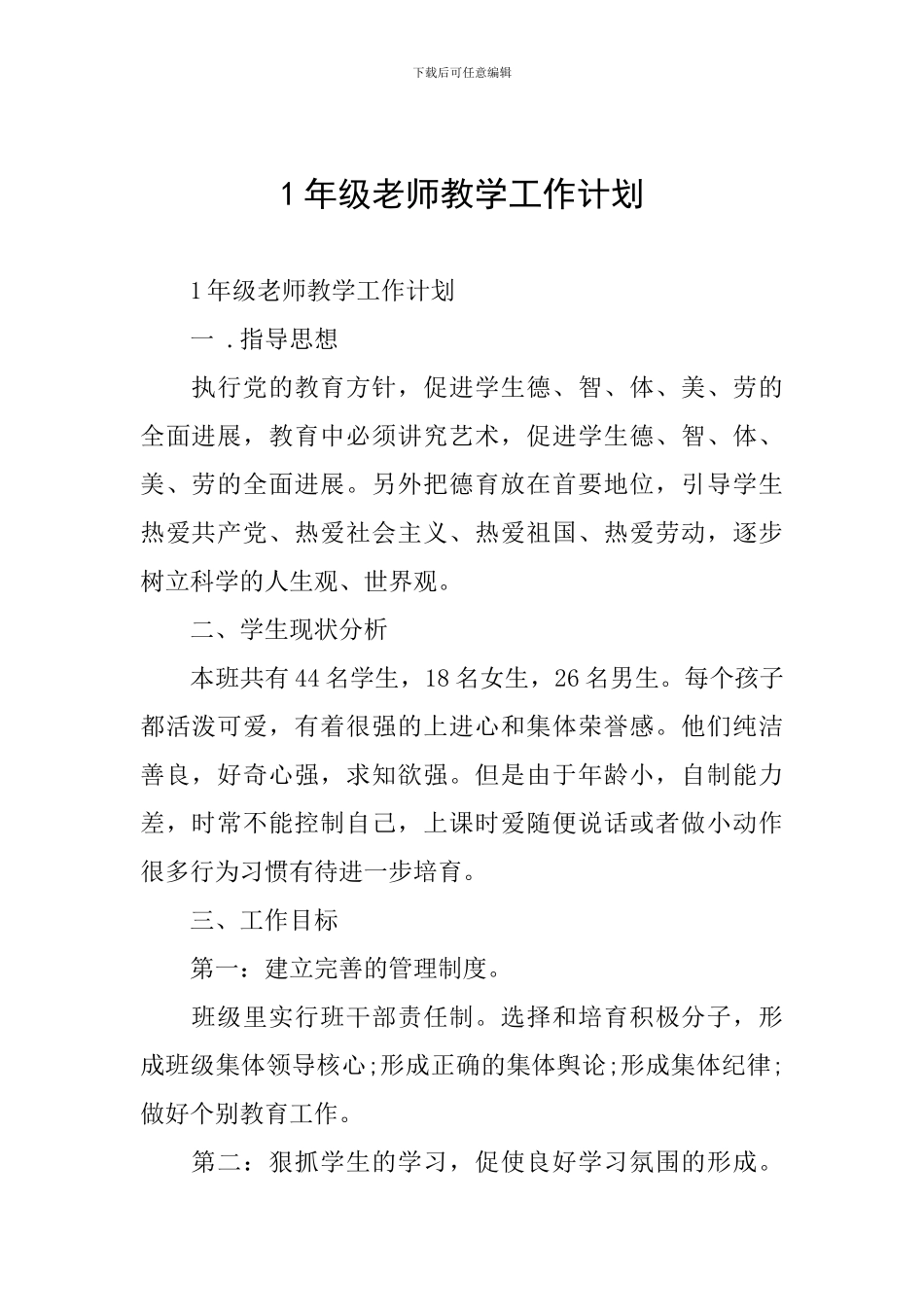 1年级教师教学工作计划_第1页