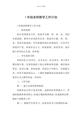 1年级教师教学工作计划