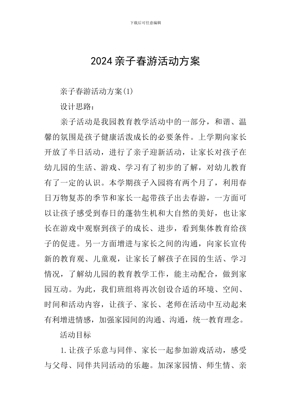 2024亲子春游活动方案_第1页