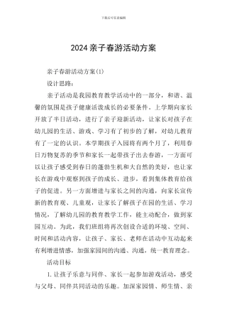 2024亲子春游活动方案