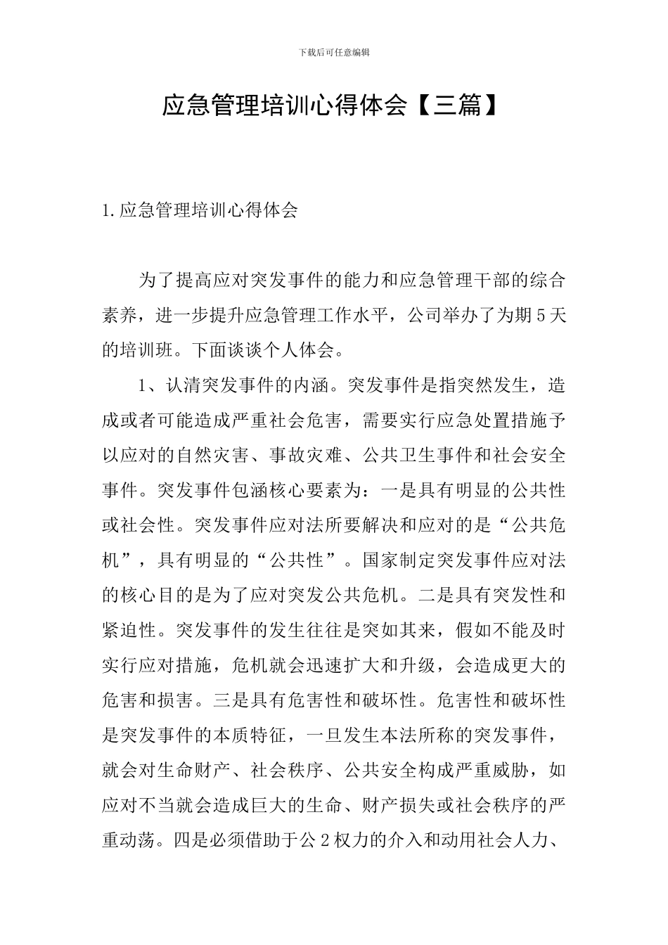 应急管理培训心得体会_第1页