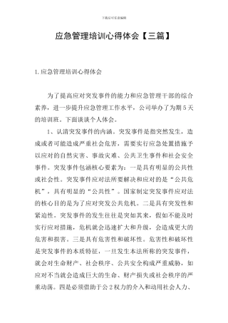 应急管理培训心得体会