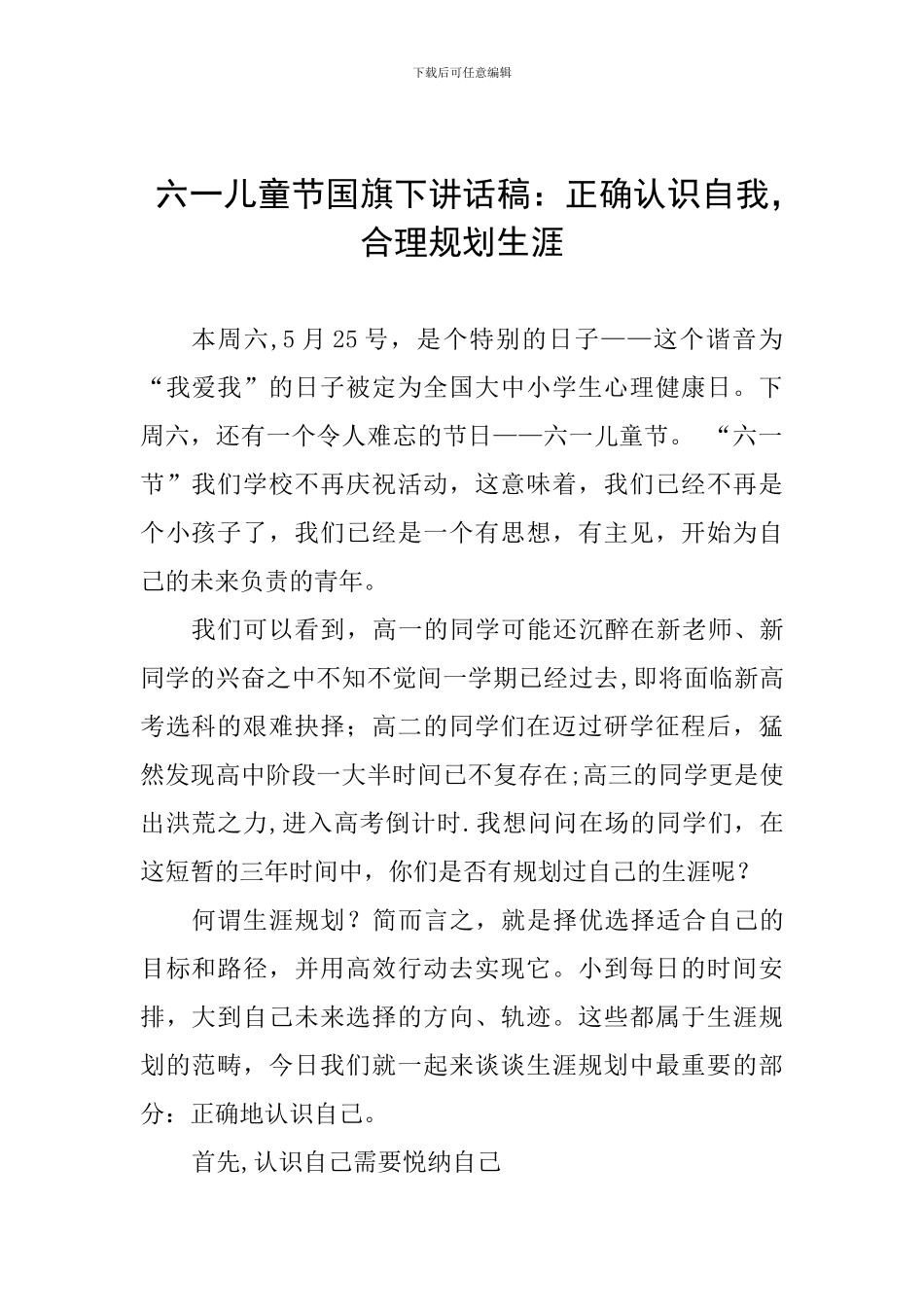 六一儿童节国旗下讲话稿：正确认识自我-合理规划生涯_第1页
